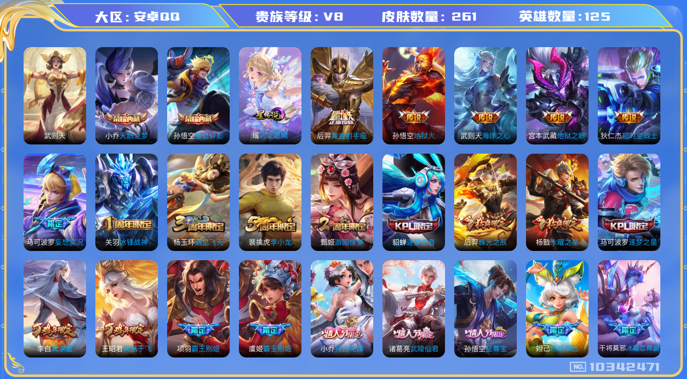 王者荣耀账号安卓QQ[10342471]DAS4254 安卓Q-V8-261皮肤-3典藏 1星传说14传说54史诗 -(可二次) 武则天 全息碎影 天鹅之梦 紫瑶(时之愿境)
凤求凰 至尊宝 鸣野蒿 冰封战神 启明星使