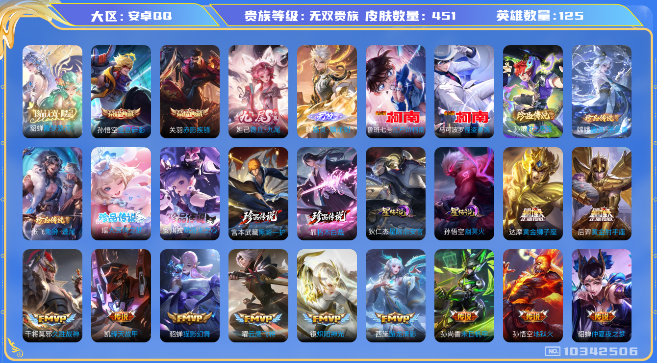 王者荣耀账号安卓QQ[10342506]DAS4258 安卓Q-无双V10(63399)-451皮肤-2典藏1珍品无双 9珍品 2无双 2星传说55传说140史诗 -(可二次) 全息碎影 赤影疾锋 馥梦繁花 器灵螭龙剑 