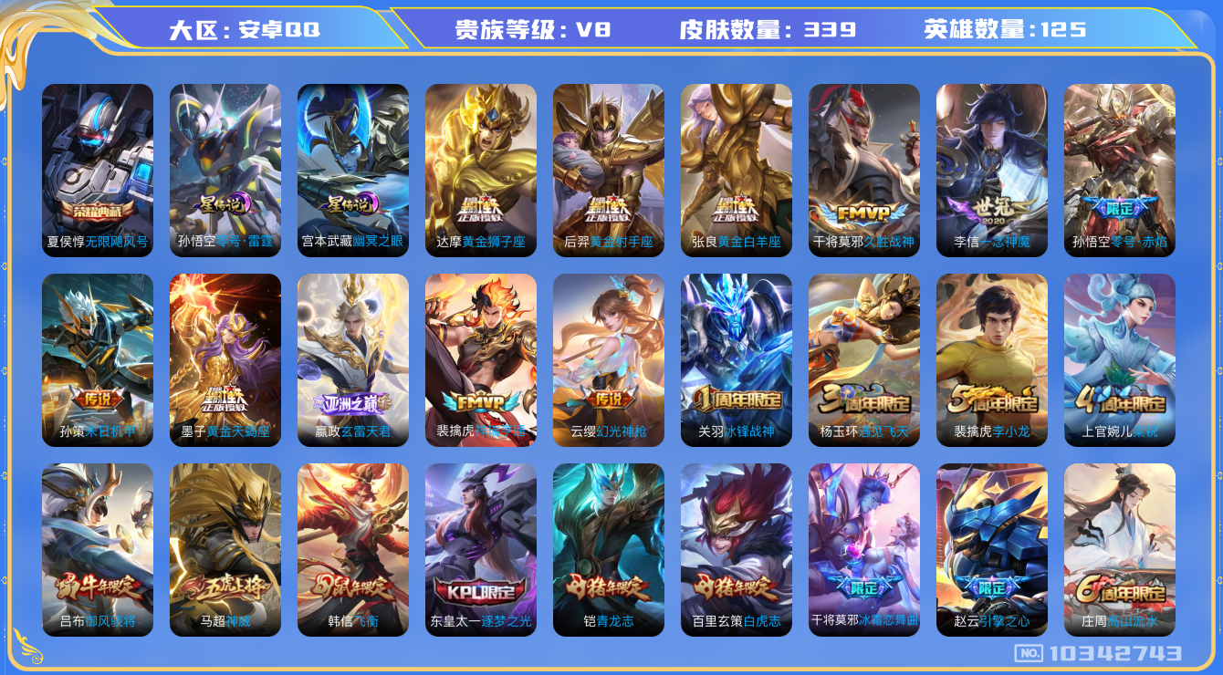 王者荣耀账号安卓QQ[10342743]DAS4264 安卓Q-V8-339皮肤-1典藏 2星传说18传说96史诗 -(可二次)  无限飓风号 零号雷霆 幽冥之眼
黄金天蝎座 神威 幻光神枪 祥瑞亨通 愿照岁时盈 愿照