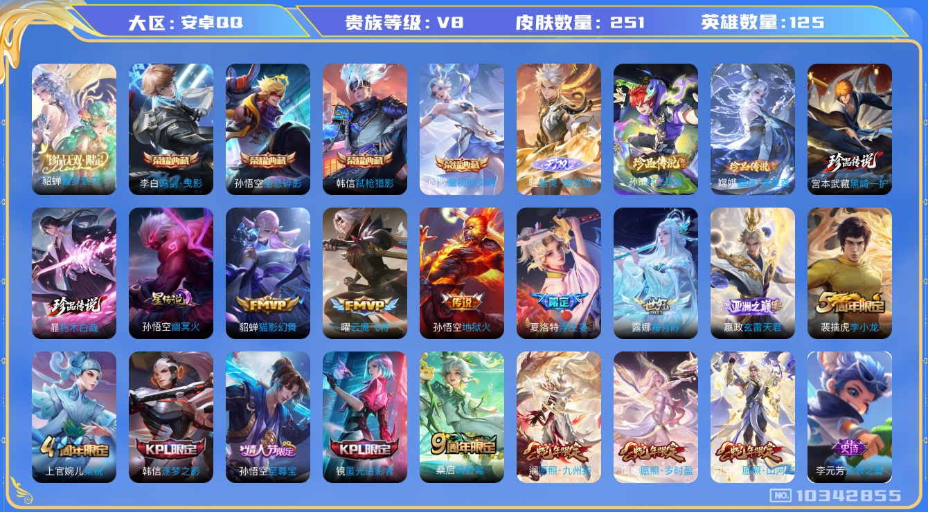 王者荣耀账号安卓QQ[10342855]DAS4267 安卓Q-V8-251皮肤-4典藏1珍品无双 4珍品 1无双 1星传说11传说60史诗 -(可二次) 最初的交响 全息碎影 鸣剑曳影 弑枪猎影 馥梦繁花 器灵螭龙剑 