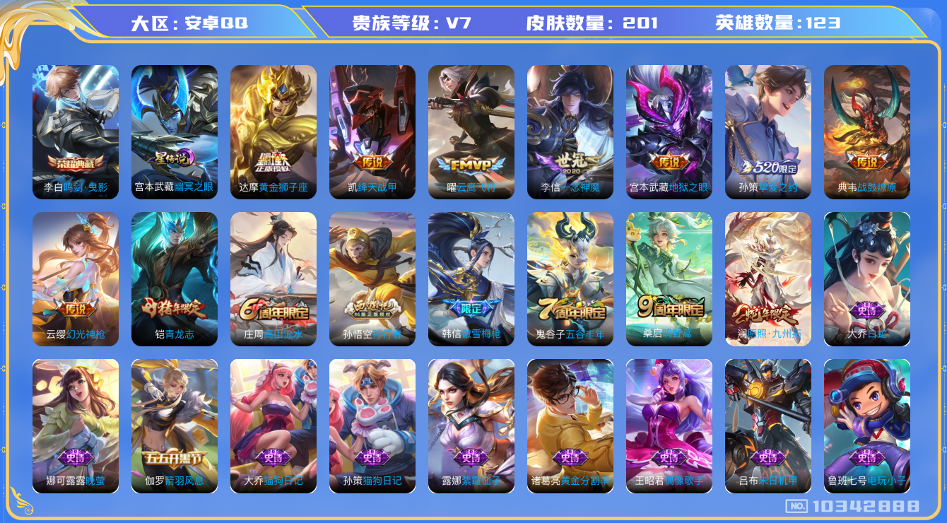 王者荣耀账号安卓QQ[10342888]DAS4271 安卓Q-V7-200皮肤-可二次1典藏 1星传说10传说60史诗 鸣剑曳影 幽冥之眼
 战鼓燎原 幻光神枪 愿照九州拓 鸣野蒿 青龙志 傲雪梅枪 挚爱之约 孙行者