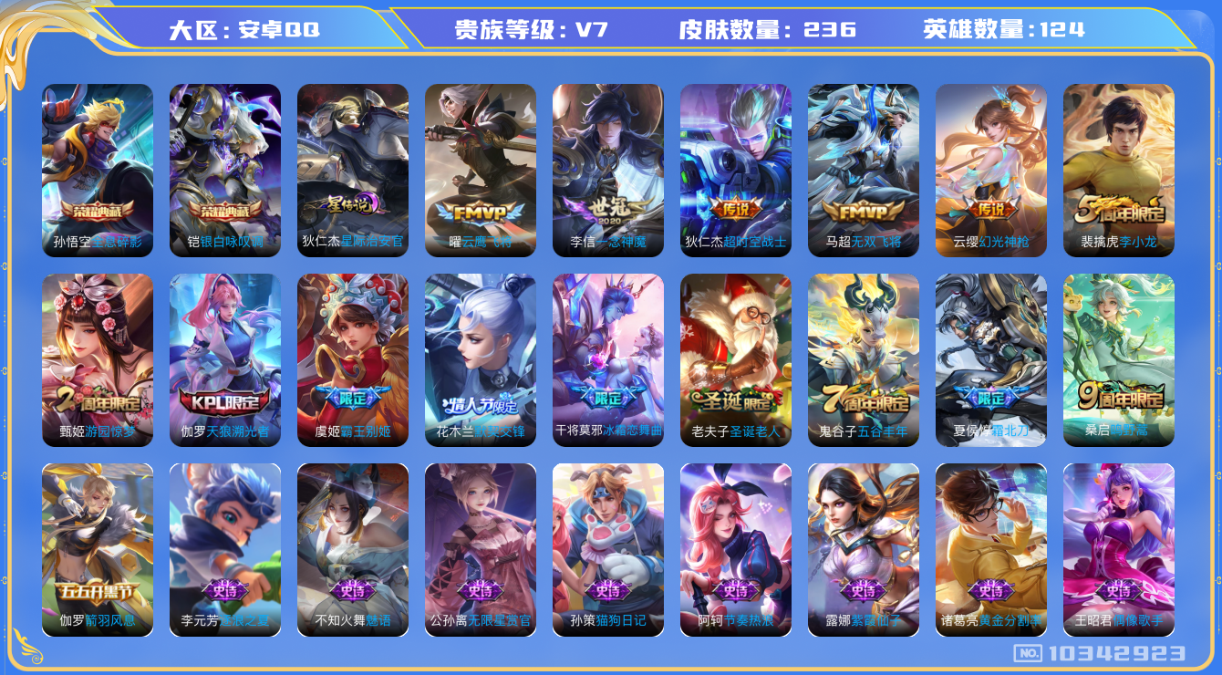 王者荣耀账号安卓QQ[10342923]DAS4272 安卓Q-V7-236皮肤-2典藏 1星传说7传说59史诗 -(可二次) 全息碎影 银白咏叹调 星际治安官
幻光神枪 鸣野蒿 霜北刀 天狼溯光者 霸王别姬女 默契交
