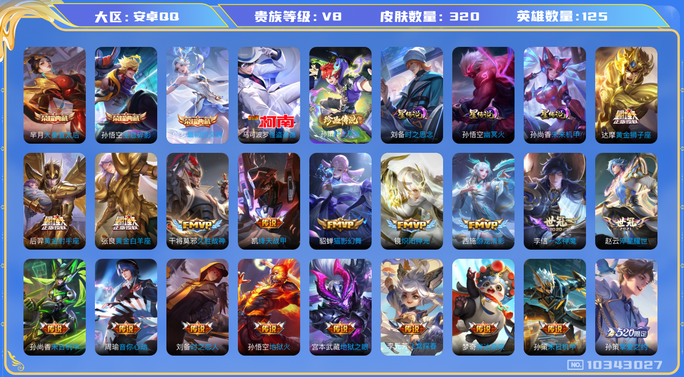 王者荣耀账号安卓QQ[10343027]DAS4275 安卓Q-V8-320皮肤-3典藏 2珍品 3星传说25传说94史诗 -(可二次) 最初的交响 全息碎影 大秦宣太后 时之奇旅孙策 怪盗基德 时之思念 幽冥火 未来机