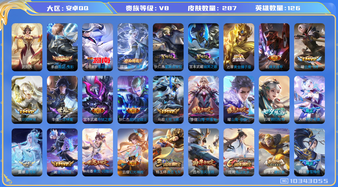 王者荣耀账号安卓QQ[10343055]DAS4276 安卓Q-V8-287皮肤-2典藏 2珍品 2星传说21传说97史诗 -(可二次) 武则天 鸣剑曳影 器灵落星盏 怪盗基德 幽冥之眼 星际治安官
乘龙问璇玑 逐花归