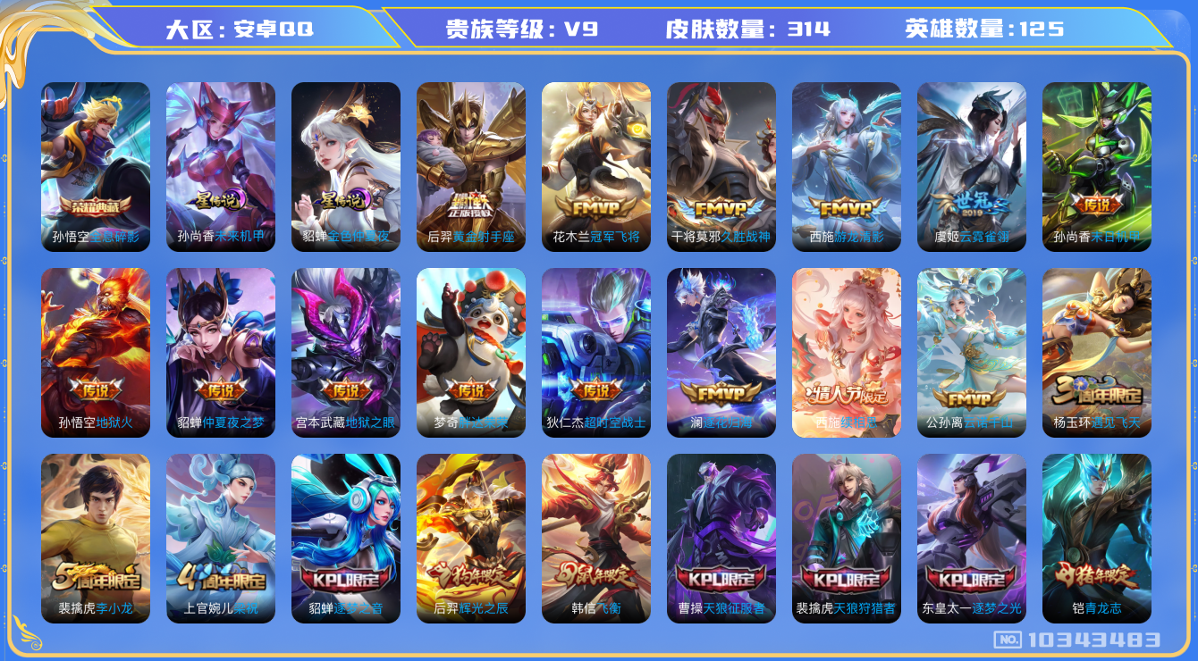 王者荣耀账号安卓QQ[10343483]【全息碎影·白虎志·瑶时之祈愿·续相思·云诺千山】【可二次】ASYw13293-安卓Q-125英雄-314皮肤-190铭文-贵族积分11w【贵族9】【1典藏·2星传说·21传说·7