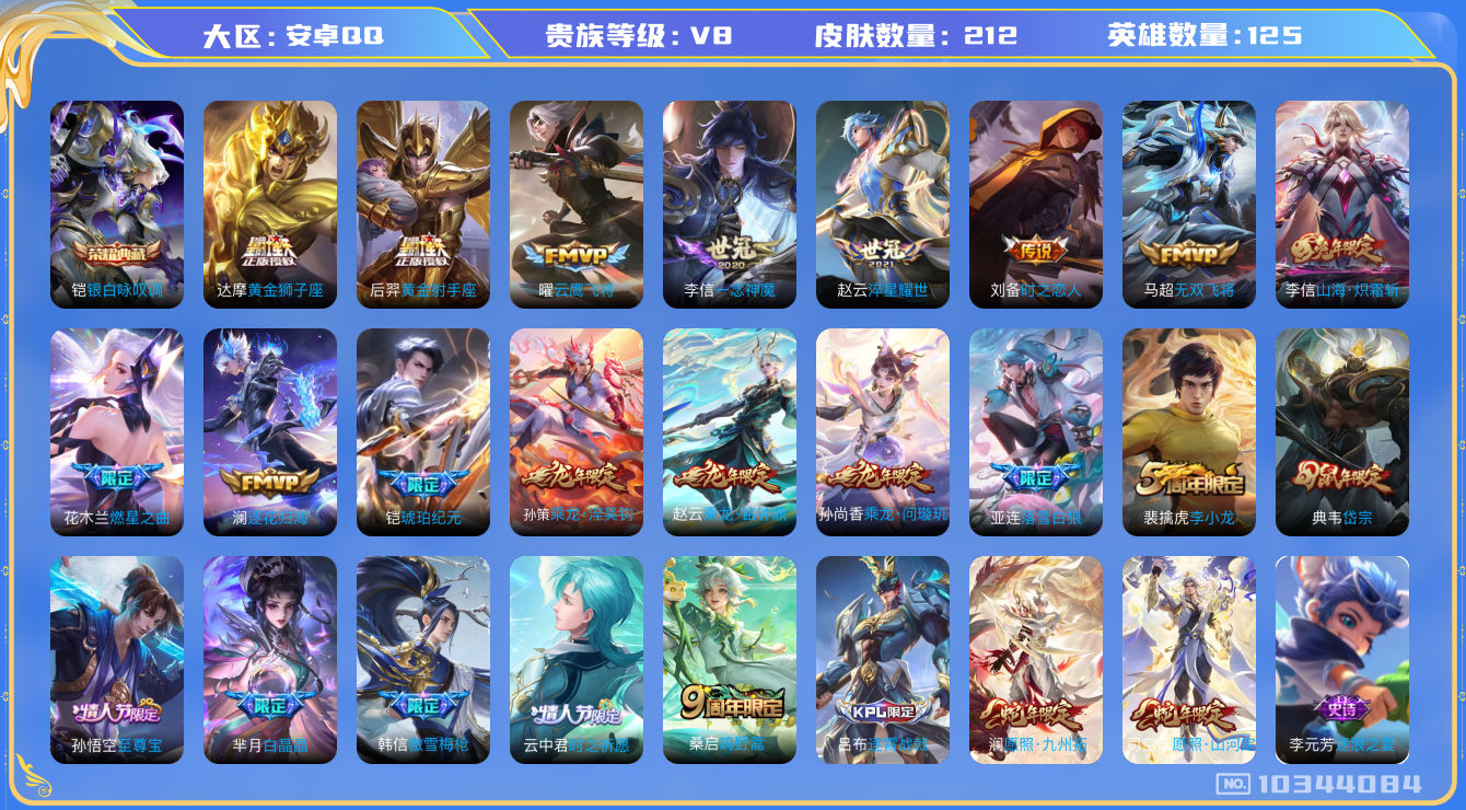 王者荣耀账号安卓QQ[10344084]【一念神魔·铭钟鼎·九州拓】【可二次】ASYw13264-安卓Q-125英雄-212皮肤-160铭文-贵族积分5w【贵族8】【1典藏·19传说·16按键】【因赛季更新游戏段付以上号