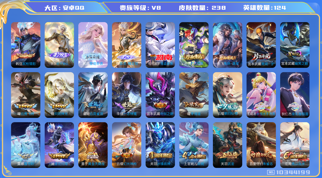 王者荣耀账号安卓QQ[10344199]【剑心李白·雪境甄姬·螭龙剑曜·李逍遥·夜礼服】【可二次】ASYw13175-安卓Q-124英雄-238皮肤-170铭文-贵族积分6w【贵族8】【1典藏·3无双·4珍品·1星传说·