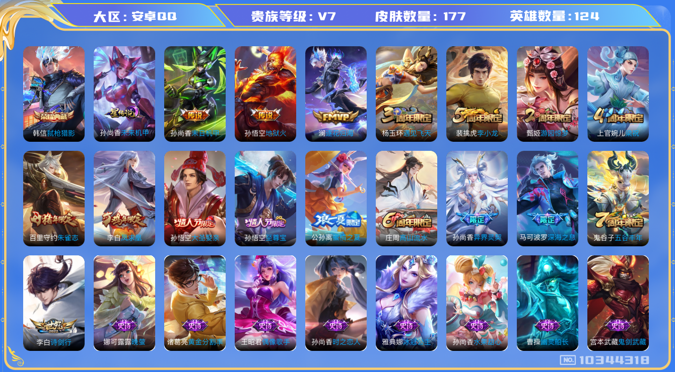 王者荣耀账号安卓QQ[10344318]【可二次】ASYw13186-安卓Q-124英雄-177皮肤-240铭文-贵族积分3w【贵族7】【1典藏·1星传说·7传说·1按键】【因赛季更新游戏段付以上号为准!】
【荣耀典藏】