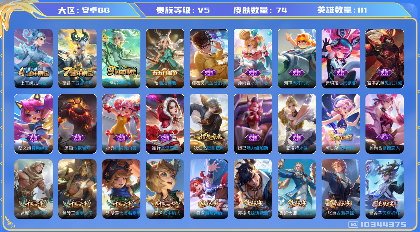 王者荣耀账号安卓QQ[10344375]【可二次】ASYw13190-安卓Q-111英雄-74皮肤-0铭文-贵族积分0w【贵族5】【1传说】【因赛季更新游戏段付以上号为准!】
【内测皮肤】：孙尚香蔷薇恋人
【传说皮肤】：