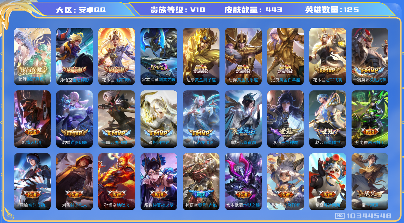 王者荣耀账号安卓QQ[10344548]0AANMH可二次"443皮肤v10珍品无双1水晶2传说73优质限定81
钱包无法注销、信用分正常、
花木兰全皮，李信全皮，
水晶皮肤：九霄神辉,全息碎影,
珍品无双皮肤：馥梦繁花