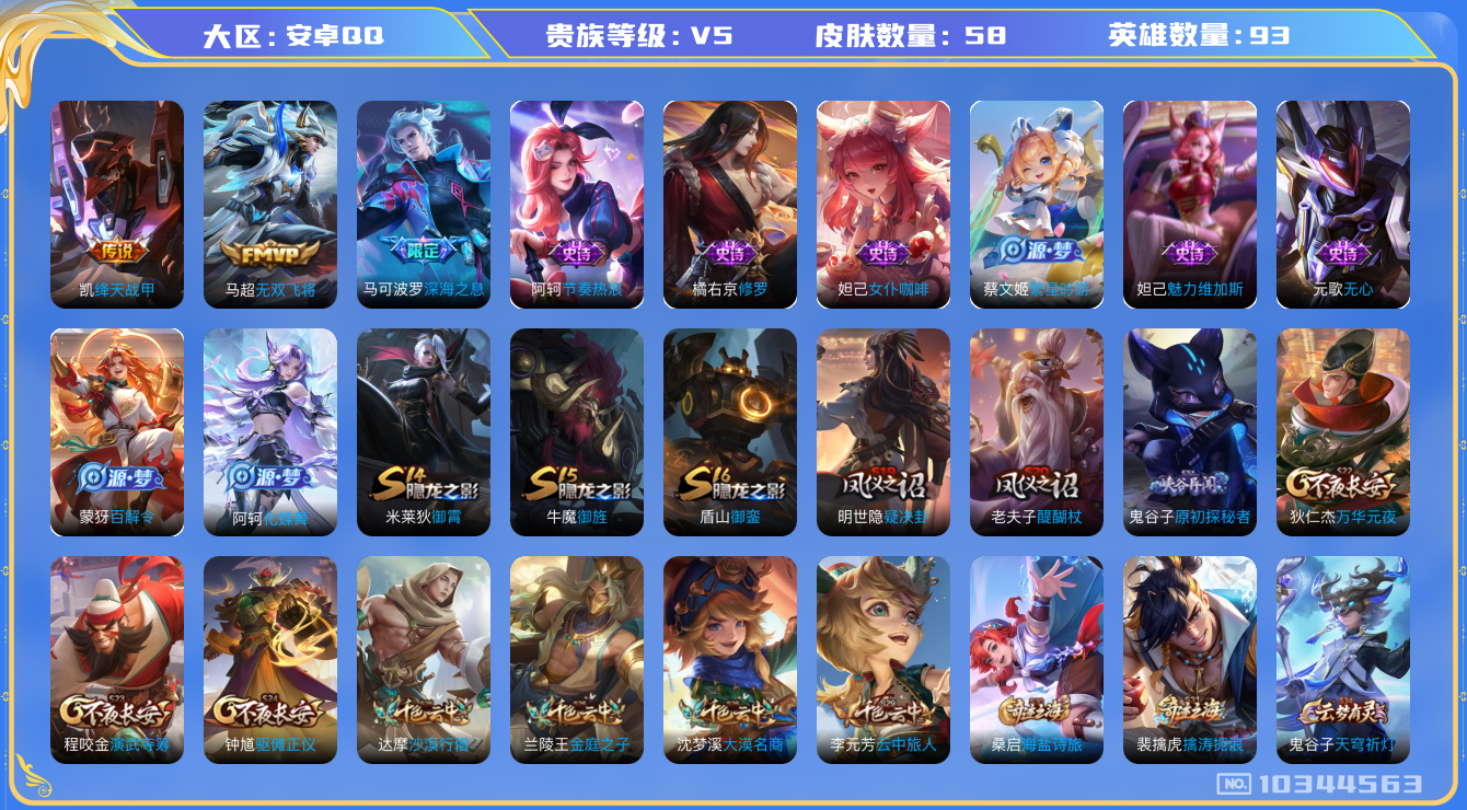 王者荣耀账号安卓QQ[10344563]0AANW7可二次V5"传说3优质限定1
钱包已注销、信用分正常
传说限定：深海之息,
传说皮肤：无双飞将,绛天战甲,
优质史诗皮肤：修罗,
史诗皮肤：无心,节奏热浪,魅力维加斯,