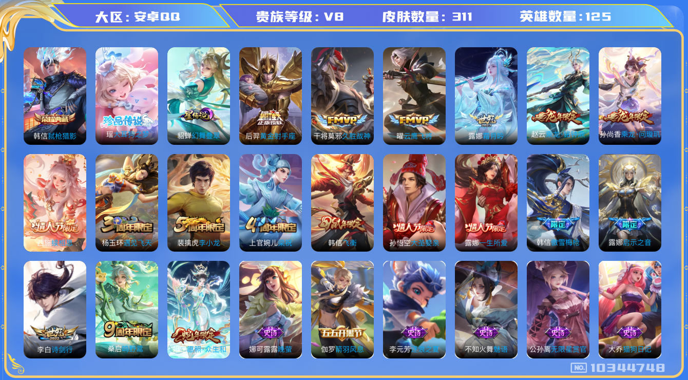 王者荣耀账号安卓QQ[10344748]【可二次】ASYw13334-安卓Q-125英雄-311皮肤-300铭文-贵族积分5w【贵族8】【1典藏·1珍品·1星传说·12传说·9按键】【因赛季更新游戏段付以上号为准!】
【
