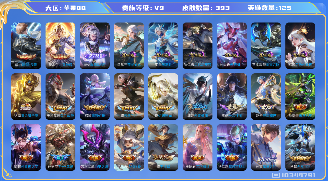 王者荣耀账号苹果QQ[10344791]【九霄神辉·苍灵仙君·玉鸾吟·李逍遥】【无二次-2025.8.29出二次】ASYw13331-苹果Q-125英雄-393皮肤-300铭文-贵族积分13w【贵族9】【2典藏·1无双·