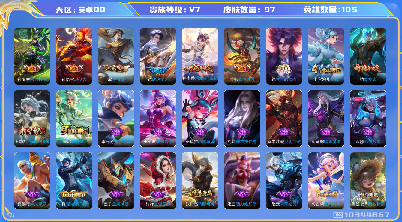 王者荣耀账号安卓QQ[10344867]【李逍遥·哈迪斯】【可二次】ASYw13330-安卓Q-105英雄-97皮肤-70铭文-贵族积分2w【贵族7】【8传说·4按键】【因赛季更新游戏段付以上号为准!】
【内测皮肤】：孙
