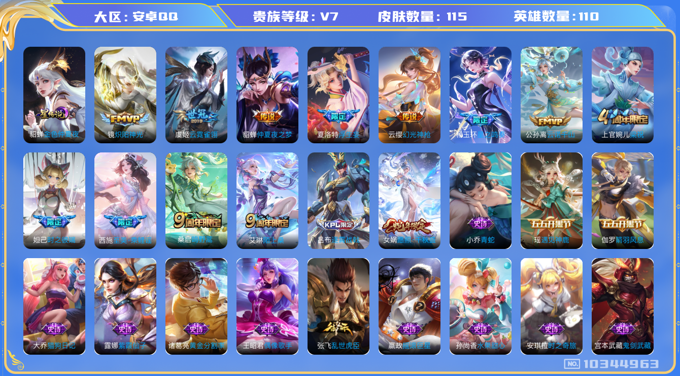 王者荣耀账号安卓QQ[10344963]【高性价比小女号】【千秋盛·星之鸣奏·云诺千山】【可二次】ASYw13329-安卓Q-110英雄-115皮肤-40铭文-贵族积分2w【贵族7】【1星传说·9传说·10按键】【因赛季