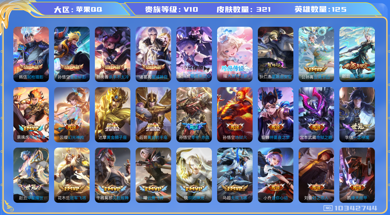 王者荣耀账号苹果QQ125英雄-321皮肤-V10！1.1万流光积分！321皮肤 4典藏 2珍品传说 1星传说 42传说