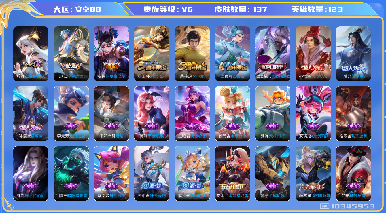 王者荣耀账号安卓QQ[10345953]0AANP2不可二次V6"传说2优质限定4
钱包已注销、信用分正常
传说皮肤：淬星耀世,仲夏夜之梦,
史诗限定：至尊宝,大圣娶亲,如梦令-后羿,天狼绘梦者,
优质史诗皮肤：