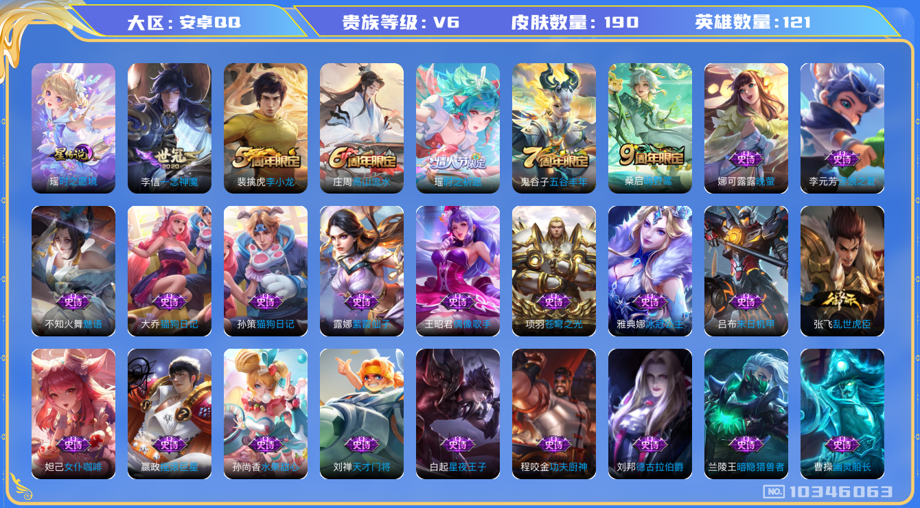 王者荣耀账号安卓QQ[10346063]【紫瑶】【可二次】ASYw13335-安卓Q-121英雄-190皮肤-300铭文-贵族积分1w【贵族6】【1星传说·3传说·1天幕】【因赛季更新游戏段付以上号为准!】
【星元皮肤】