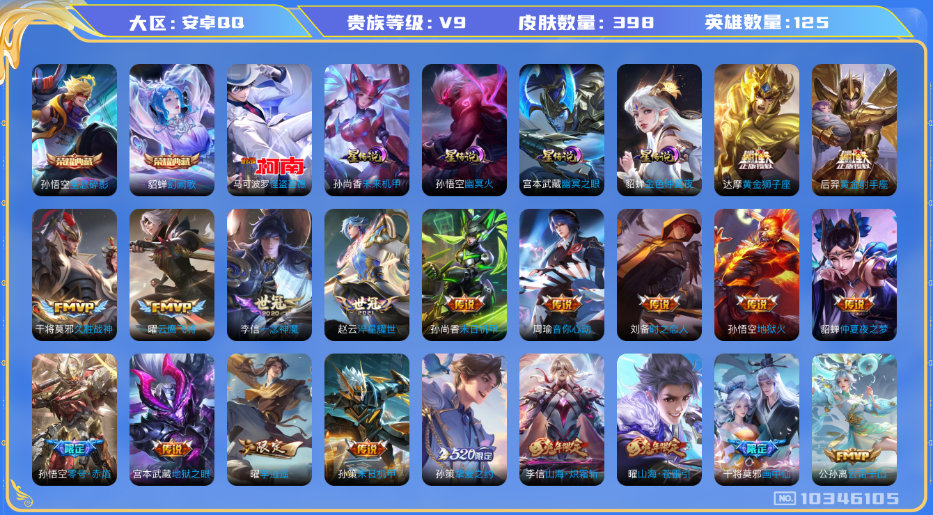 王者荣耀账号安卓QQ[10346105]【全息碎影·幻阙歌·基德·凤求凰·李逍遥】【可二次】ASYw13323-安卓Q-125英雄-398皮肤-210铭文-贵族积分11w【贵族9】【2典藏·1珍品·4星传说·26传说·8