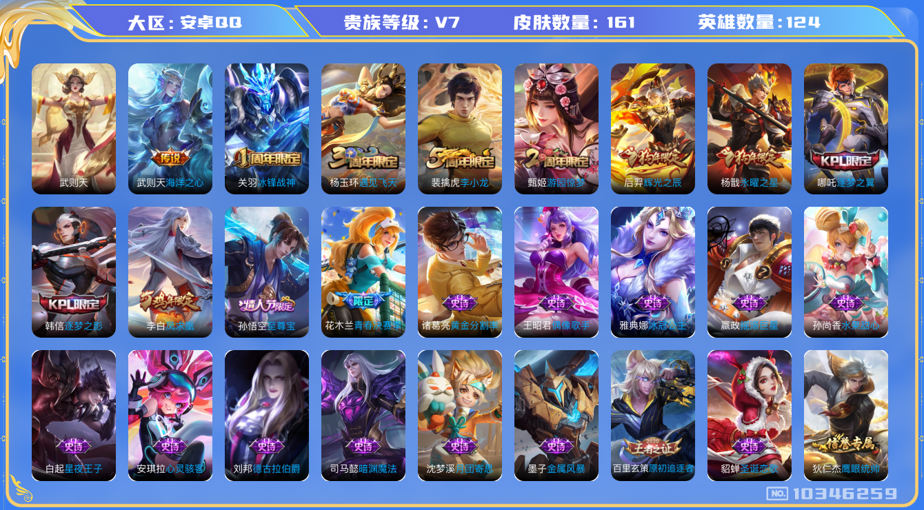 王者荣耀账号安卓QQ[10346259]【可二次】ASYw13322-安卓Q-124英雄-161皮肤-250铭文-贵族积分3w【贵族7】【1典藏·3传说】【因赛季更新游戏段付以上号为准!】
【荣耀典藏】：武则天英雄
【传
