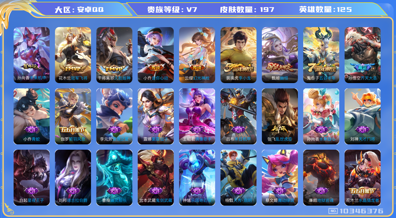 王者荣耀账号安卓QQ[10346376]【可二次】ASYw13314-安卓Q-125英雄-197皮肤-190铭文-贵族积分2w【贵族7】【1星传说·5传说·5按键】【因赛季更新游戏段付以上号为准!】
【星元皮肤】：孙尚香