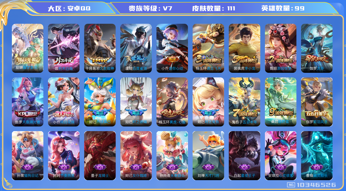 王者荣耀账号安卓QQ[10346526]【珍品无双·馥梦繁花】【联动死神朽木白哉·太华】【可二次】ASYw13313-安卓Q-99英雄-111皮肤-80铭文-贵族积分3w【贵族7】【1珍品无双·1珍品传说·5传说·1天幕