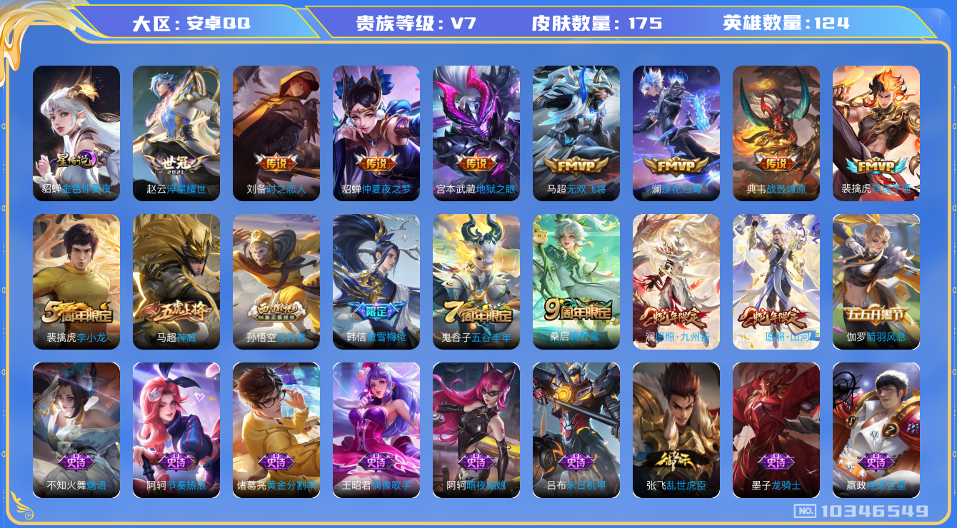 王者荣耀账号安卓QQ[10346549]【九州拓·山河定·神威】【可二次】ASYw13309-安卓Q-124英雄-175皮肤-150铭文-贵族积分2w【贵族7】【1星传说·11传说·11按键】【因赛季更新游戏段付以上号为