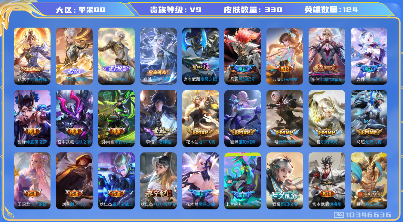 王者荣耀账号苹果QQ[10346636]0AAGOV"330皮肤无双2水晶1珍品传说1传说38优质限定40
李信全皮，马超全皮，狄仁杰全皮，
水晶皮肤：九霄神辉,
无双皮肤：碎月剑心,器灵·螭龙剑,
珍品传说皮肤