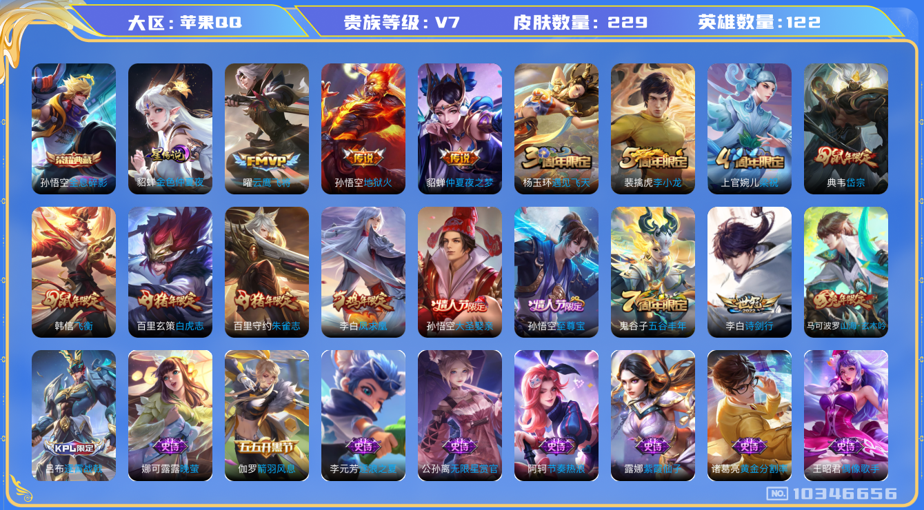 王者荣耀账号苹果QQ[10346656]【无二次】ASYw13077-苹果Q-124英雄-229皮肤-铭文300-贵族积分3w【贵族7】【1典藏·1星传说·6传说·2按键】【因赛季更新游戏段付以上号为准!】
【荣耀典藏】