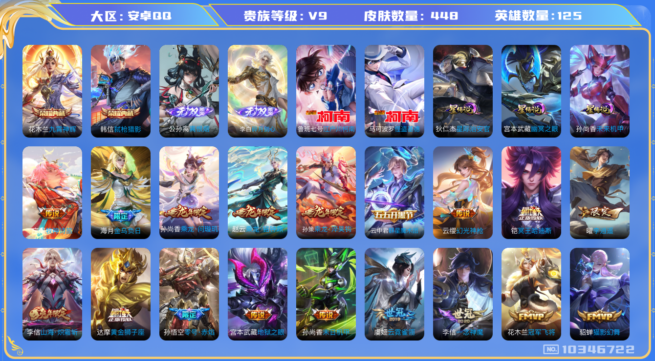 王者荣耀账号安卓QQ[10346722]0AAFBY可二次"448皮肤无双2水晶2珍品传说2传说40优质限定56
无设备脸 钱包已注销 信用分正常
李信全皮，
水晶皮肤：九霄神辉,弑枪猎影,
无双皮肤：碎月剑心,