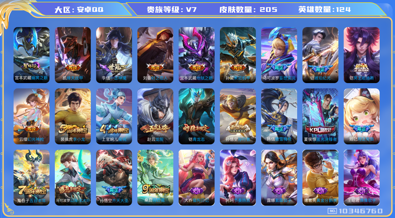 王者荣耀账号安卓QQ[10346760]【哈迪斯·一念神魔】【可二次】ASYw13327-安卓Q-124英雄-205皮肤-140铭文-贵族积分3w【贵族7】【·1星传说·11传说·13按键】【因赛季更新游戏段付以上号为准