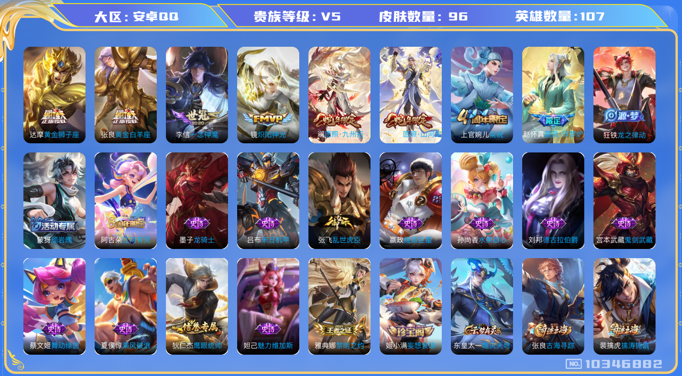 王者荣耀账号安卓QQ[10346882]0AADHJ可二次V5"传说6优质限定3
钱包已注销、信用分正常
新传说限定：愿照·山河定,愿照·九州拓,
传说皮肤：一念神魔,黄金狮子座,炽阳神光,黄金白羊座,
新史诗限