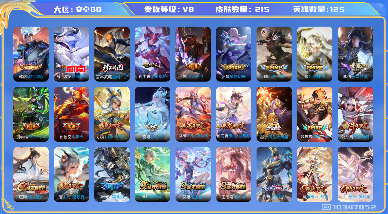 王者荣耀账号安卓QQ[10347052]【基德·黑崎一护·祈雪灵祝·霜北刀】【无二次-2025.8.29出二次】ASYw13339-安卓Q-125英雄-215皮肤-100铭文-贵族积分5w【贵族8】【1典藏·2珍品·1星