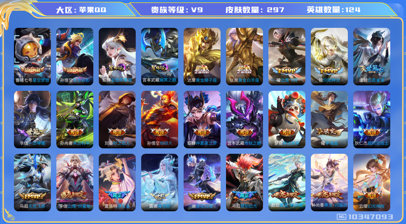王者荣耀账号苹果QQ[10347093]【凤求凰·李逍遥·九州拓】【无二次】ASYw13277-苹果Q-英雄124-皮肤297-铭文240-贵族积分12w【贵族9】【2典藏·2星传说·33传说·7按键】【因赛季更新游戏段