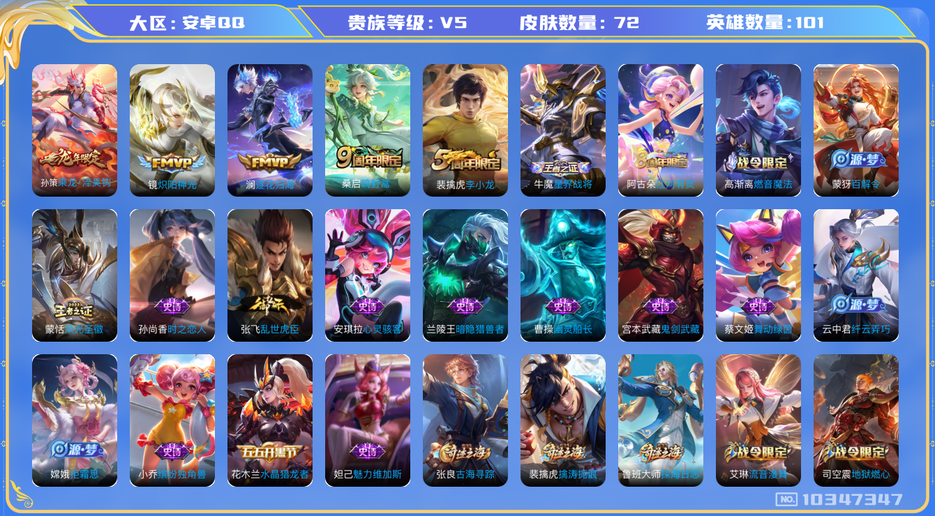 王者荣耀账号安卓QQ[10347347]0AAFSU可二次"传说4优质限定1
无设备脸 钱包已注销 信用分正常
传说限定：乘龙·淬吴钩,
传说皮肤：澜逐花归海,炽阳神光,鸣野蒿,
优质史诗皮肤：时之恋人-孙尚香,