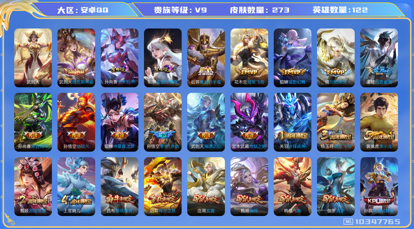 王者荣耀账号安卓QQ[10347765]【可二次】ASYw13201-安卓Q-122英雄-273皮肤-300铭文-贵族积分11w【贵族9】【1典藏·2星传说·19传说·2按键】【因赛季更新游戏段付以上号为准!】
【荣耀典