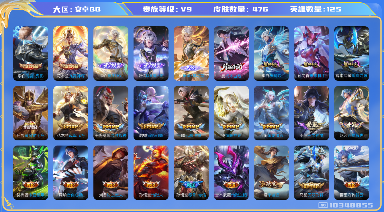王者荣耀账号安卓QQ[10348855]【剑心李白·螭龙剑·朽木白哉】【可二次】ASYw13269-安卓Q-125英雄-476皮肤-300铭文-贵族积分15w【贵族9】【2典藏·3无双·1珍品·4星传说·45传说·2天幕