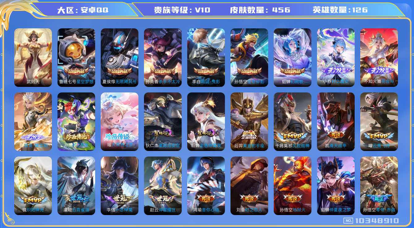王者荣耀账号安卓QQ[10348910]【119级万象图鉴·魔女小乔·花合斗·螭龙剑·时之奇旅·大耳狗瑶】【李逍遥·15生肖限定：全套龙年】【无二次-2025.8.26出二次】ASYw13236-安卓Q-126英雄-45