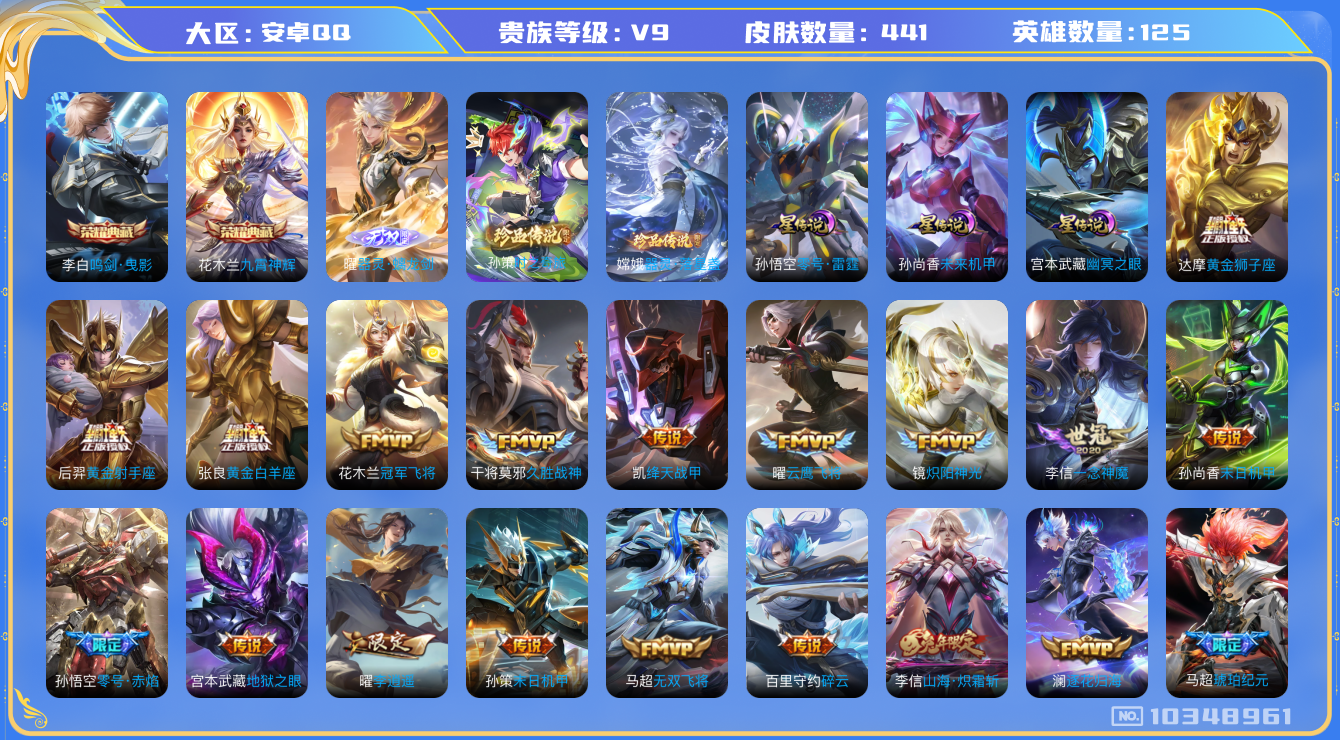 王者荣耀账号安卓QQ[10348961]【106级万象图鉴·九霄神辉·螭龙剑·时之奇旅·落星盏】【时雨天司·李逍遥·续相思】【绝版皮梅西·14生肖限定】【无二次-2025.8.25出二次】ASYw13191-安卓Q-12
