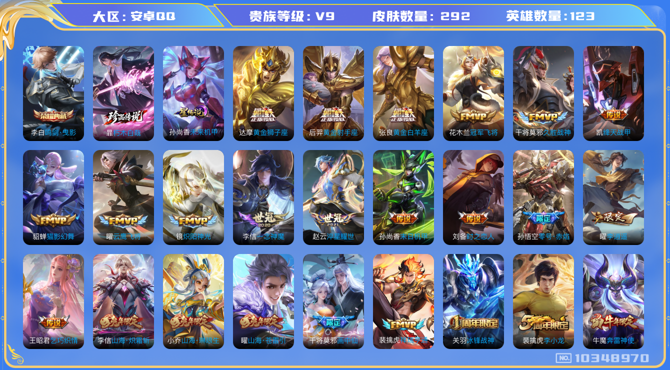 王者荣耀账号安卓QQ[10348970]【朽木白哉·寅虎赤拳·李逍遥】【满兔年限定-兔年套】【满牛年限定-牛年套】【无二次-2025.8.26出二次】ASYw13198-安卓Q-123英雄-292皮肤-250铭文-贵族积