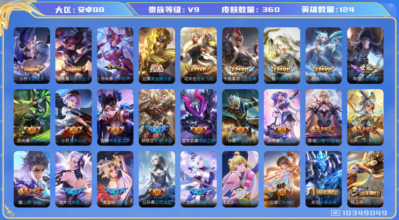 王者荣耀账号安卓QQ[10349049]【凤求凰·白虎志·祈雪灵祝·永恒月亮水手·大乔时之奇旅】【83级万象图鉴·13生肖限定】【可二次】ASYw13185-安卓Q-124英雄-360皮肤-300铭文-贵族积分10w【贵