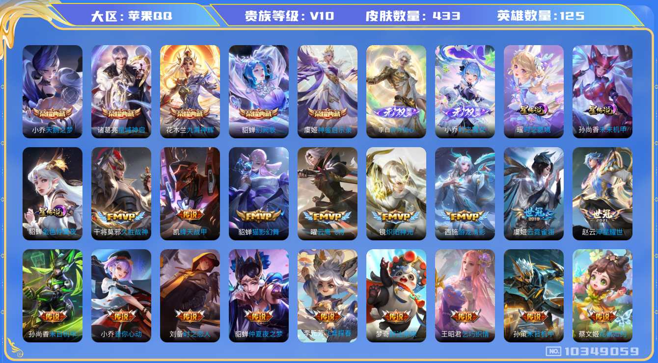 王者荣耀账号苹果QQ[10349059]【魔女小乔·剑心李白·九霄神辉·紫瑶】【可二次】ASYw13228-苹果Q-125英雄-433皮肤-300铭文-贵族积分21w【贵族10】【5典藏·2无双·3星传说·47传说·3天