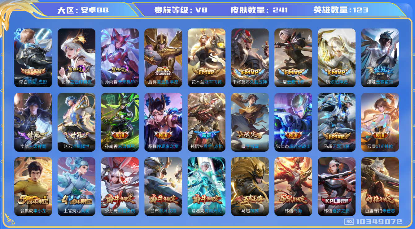 王者荣耀账号安卓QQ[10349072]【一念神魔·时雨天司·祈雪灵祝·李逍遥】【11生肖限定】【可二次】ASYw13119-安卓Q-123英雄-241皮肤-240铭文-贵族积分8w【贵族8】【1典藏·2星传说·23传说