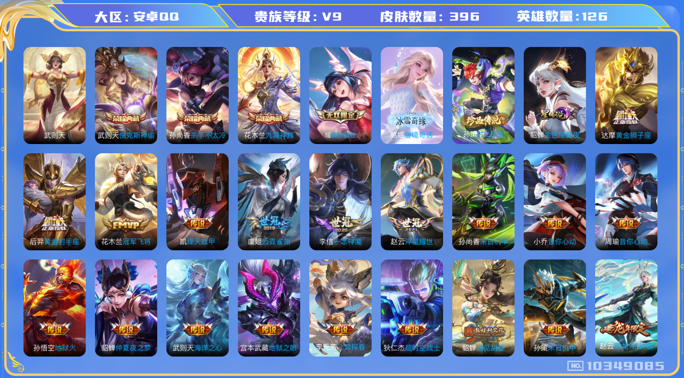 王者荣耀账号安卓QQ[10349085]【九霄神辉·真我瑶·雪境甄姬·时之奇旅孙策】【19生肖限定：全套虎年·牛年】【95级万象图鉴·小兵雪境奇遇】【可二次】ASYw13134-安卓Q-126英雄-396皮肤-铭文300