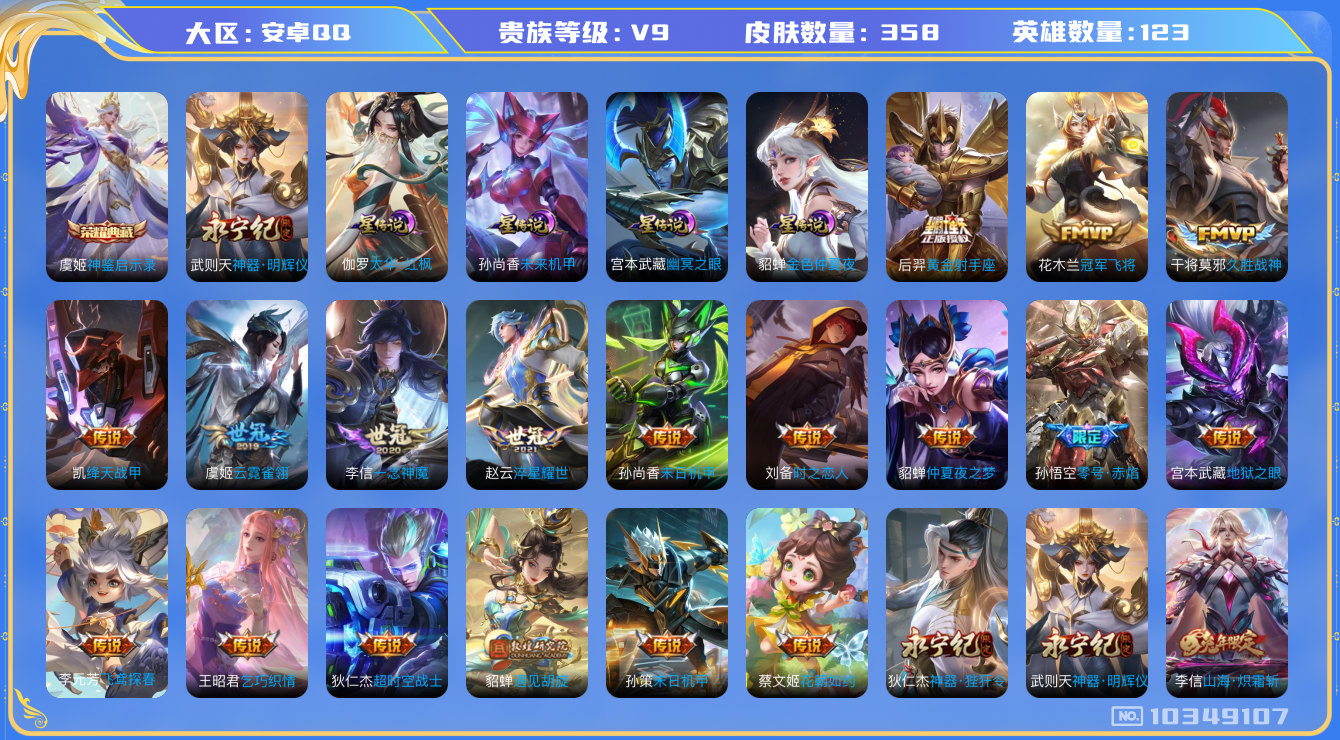 王者荣耀账号安卓QQ[10349107]【83级万象图鉴·红枫·时雨天司·瑶时之祈愿·哈迪斯·霜北刀】【无二次-2025.8.24出二次】ASYw13148-安卓Q-123英雄-358皮肤-140铭文-贵族积分12w【贵