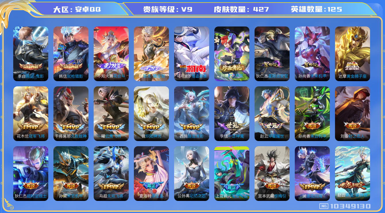 王者荣耀账号安卓QQ[10349130]【96级万象图鉴·花合斗·螭龙剑·基德·时之奇旅】【白虎志·时雨天司·山河定】【可二次】ASYw13105-安卓Q-125英雄-427皮肤-300铭文-贵族积分14w【贵族9】【2