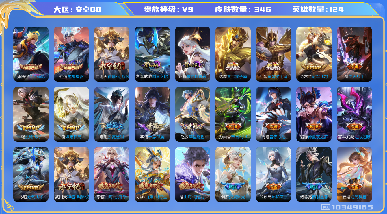 王者荣耀账号安卓QQ[10349165]【全息碎影·弑枪猎影·武则天无双明辉仪】【无二次-2025.8.24出二次】ASYw13113-安卓Q-124英雄-346皮肤-300铭文-贵族积分12w【贵族9】【2典藏·1无双