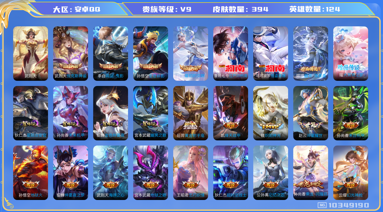 王者荣耀账号安卓QQ[10349190]【发育路58段·1w1小国标虞姬·1w2金标马可·万战金标孙尚香·1w1金标守约】【92级万象图鉴】【全套名侦探联动珍品·大耳狗瑶·落星盏】【可二次】ASYw13091-安卓Q-1