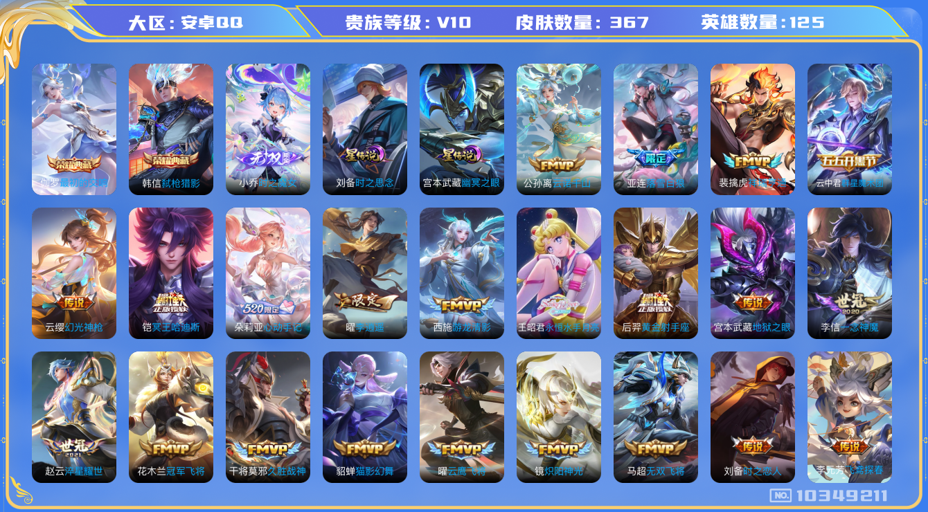 王者荣耀账号安卓QQ[10349211]0AACHX可二次"367皮肤v10无双1水晶2传说53优质限定55
无设备脸 钱包已注销 信用分正常
百里玄策全皮，镜全皮，刘备全皮，
水晶皮肤：弑枪猎影,最初的交响,
