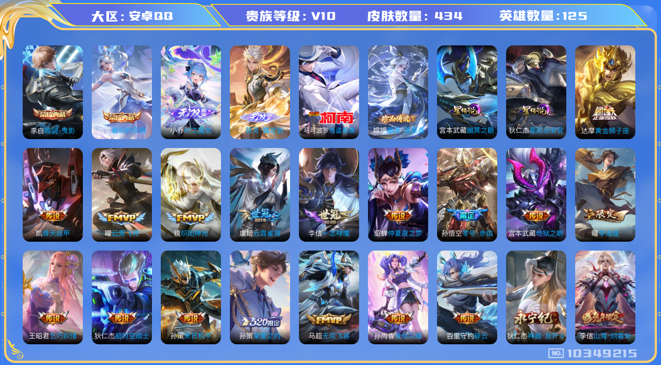 王者荣耀账号安卓QQ[10349215]【魔女小乔·螭龙剑】【20生肖限定·李逍遥】【满蛇年限定-蛇年套】【满兔年限定-兔年套】【无二次-2025.8.23出二次】ASYw13080-安卓Q-125英雄-434皮肤-28